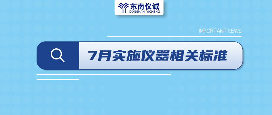 2022年7月起，這些儀器設(shè)備相關(guān)國(guó)家標(biāo)準(zhǔn)開(kāi)始實(shí)施！