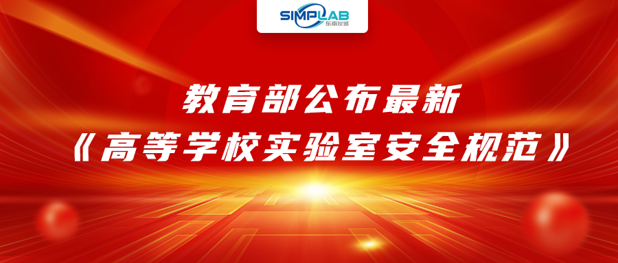 加強(qiáng)實(shí)驗(yàn)室安全經(jīng)費(fèi)設(shè)施保障，教育部公布最新《高等學(xué)校實(shí)驗(yàn)室安全規(guī)范》