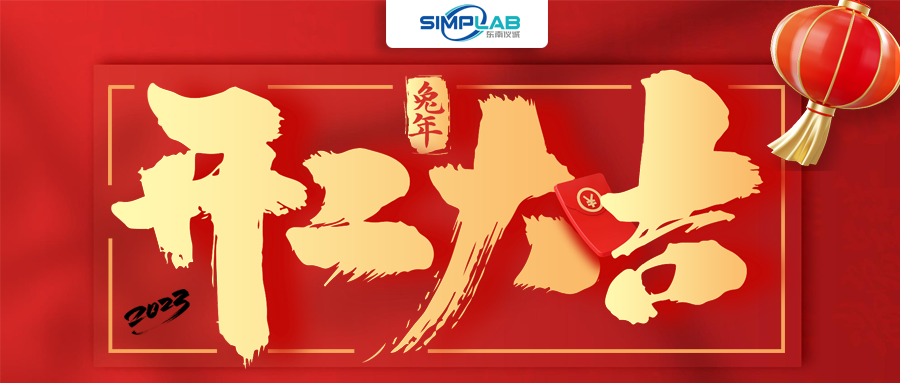 開(kāi)工大吉 | 實(shí)干篤行啟新程，攜手共進(jìn)譜新篇