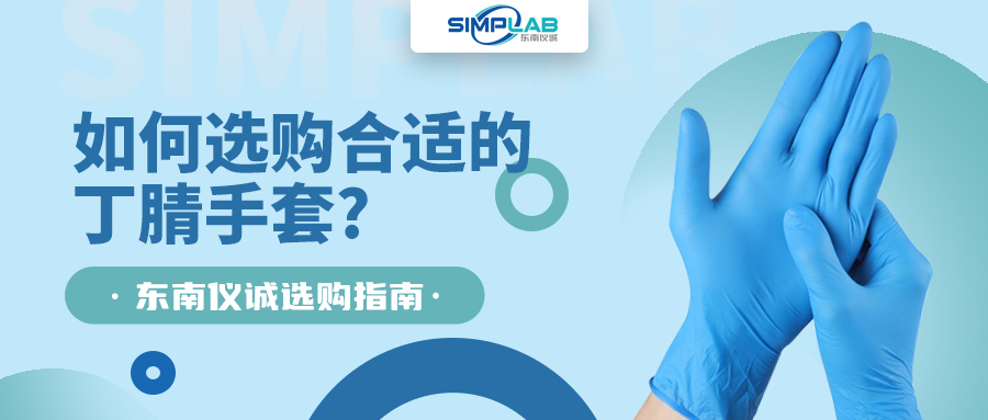 如何選購(gòu)合適的丁腈手套，SIMPLAB帶您了解