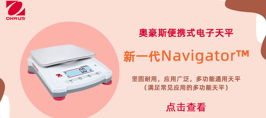 奧豪斯 OHAUS 新一代便攜式電子天平來了，活動好禮 ”惠“到家